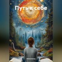 Путь к себе