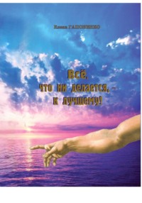 Все, что ни делается – к лучшему!