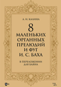 8 маленьких органных прелюдий и фуг И. С. Баха в переложении для баяна. Ноты