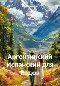 Аргентинский Испанский для Родов