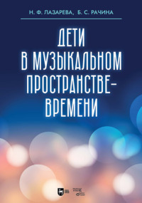 Дети в музыкальном пространстве-времени. Учебно-методическое пособие