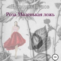 Роза. Маленькая ложь