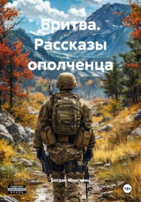 Бритва. Рассказы ополченца