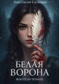 Белая ворона