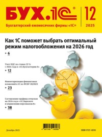 БУХ.1С №12 2025 г. (+ epub)