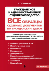 Все образцы судебных документов по гражданским делам. Гражданское и административное судопроизводство. 2-е издание