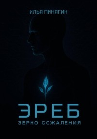 Эреб. Зерно сожаления