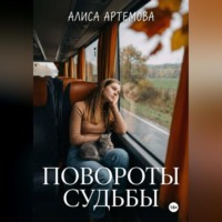 Повороты судьбы