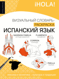 Испанский язык. Визуальный словарь-раскраска