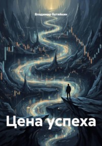 Цена успеха