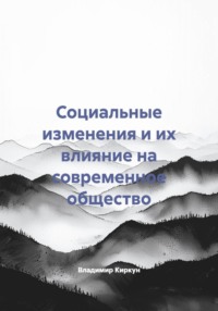Социальные изменения и их влияние на современное общество