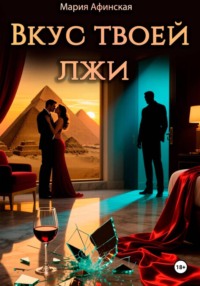 Вкус твоей лжи