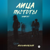 Лица пустоты. Книга 1
