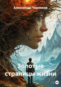 Золотые страницы жизни