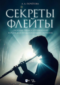 Секреты флейты. Сборник гамм и упражнений. Версия для продолжающих обучение. Ноты