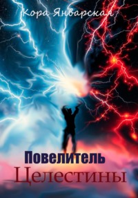 Повелитель Целестины