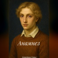 Анамнез