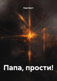 Папа, прости!