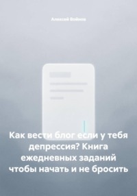 Как вести блог если у тебя депрессия? Книга ежедневных заданий чтобы начать и не бросить