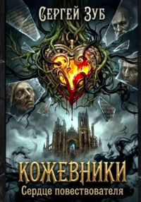 Кожевники. Сердце повествователя