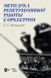 Методика репетиционной работы с оркестром.Учебное пособие. 2-е издание, стереотипное
