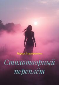 Стихотворный переплёт