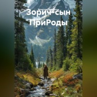 Зорич-сын ПриРоды