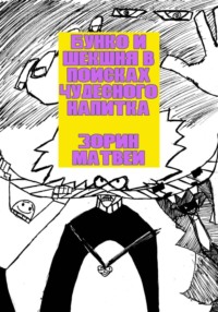 Бунко и Шекшня в поисках чудесного напитка