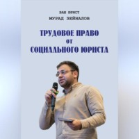 ТРУДОВОЕ ПРАВО ОТ СОЦИАЛЬНОГО ЮРИСТА