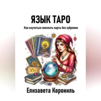 Язык Таро. Как научиться понимать карты без зубрежки