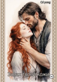 Запах твоей кожи
