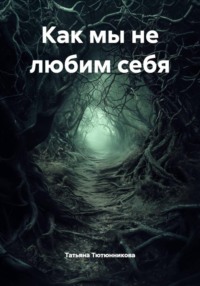 Как мы не любим себя