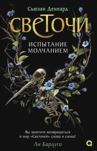 Испытание молчанием