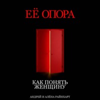 Её опора: Как понять женщину