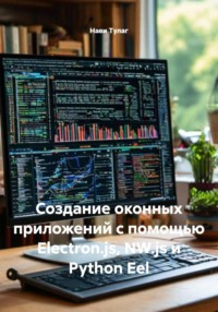 Создание оконных приложений с помощью Electron.js, NW.js и Python Eel
