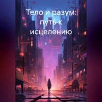 Тело и разум: путь к исцелению