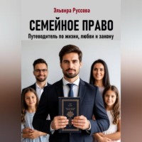 Семейное право. Путеводитель по жизни, любви и закону