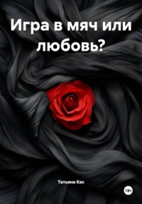 Игра в мяч или любовь?