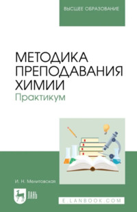 Методика преподавания химии. Практикум. Учебное пособие для вузов. 2-е издание, стереотипное