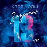 Зацепить 13-го