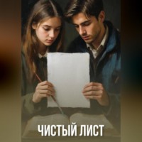 Чистый лист