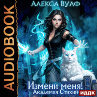 Измени меня! Академия Стихий