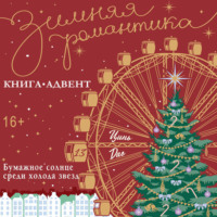 Бумажное солнце среди холода звезд