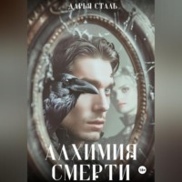 Алхимия смерти