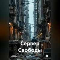 Сервер Свободы