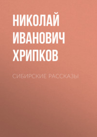 Сибирские рассказы