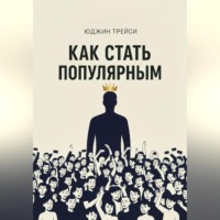 Как стать популярным