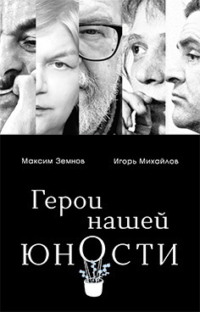 Герои нашей юности