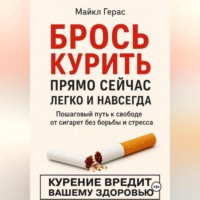 БРОСЬ КУРИТЬ прямо сейчас легко и навсегда