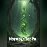 Изумруд ТерРа